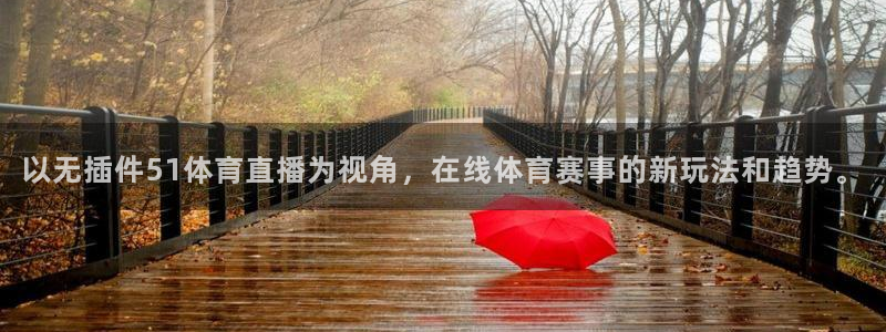球神体育nba直播：以无插件51体育直播为视角，在线体育赛事的新玩法和趋势。